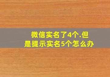 微信实名了4个.但是提示实名5个怎么办