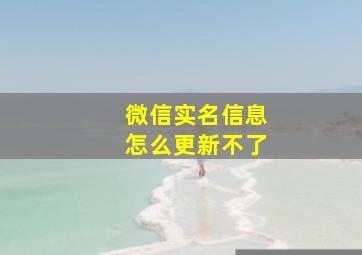 微信实名信息怎么更新不了