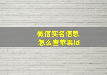 微信实名信息怎么查苹果id