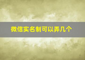 微信实名制可以弄几个