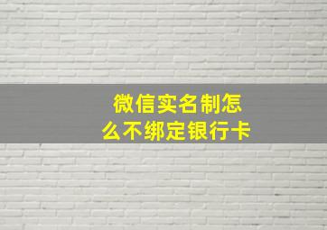 微信实名制怎么不绑定银行卡