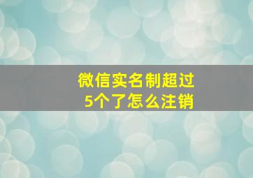 微信实名制超过5个了怎么注销