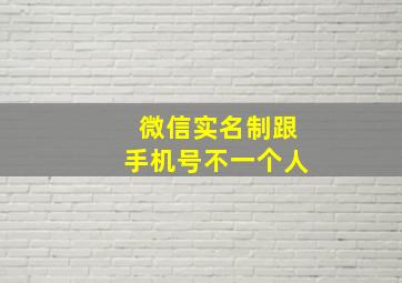 微信实名制跟手机号不一个人