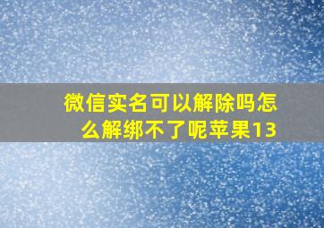 微信实名可以解除吗怎么解绑不了呢苹果13