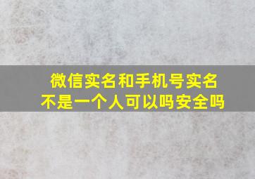 微信实名和手机号实名不是一个人可以吗安全吗