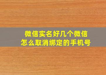 微信实名好几个微信怎么取消绑定的手机号