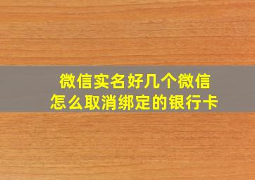 微信实名好几个微信怎么取消绑定的银行卡