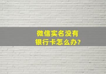 微信实名没有银行卡怎么办?