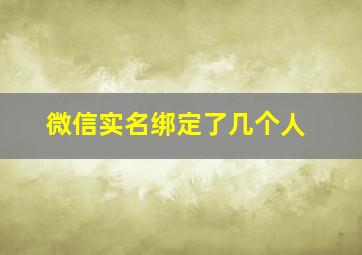 微信实名绑定了几个人