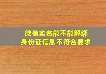 微信实名能不能解绑身份证信息不符合要求