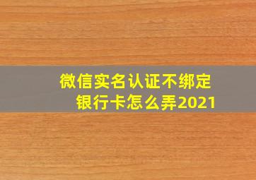 微信实名认证不绑定银行卡怎么弄2021