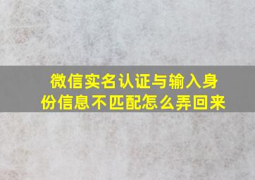 微信实名认证与输入身份信息不匹配怎么弄回来