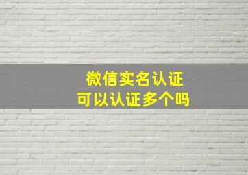 微信实名认证可以认证多个吗