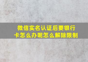 微信实名认证后要银行卡怎么办呢怎么解除限制