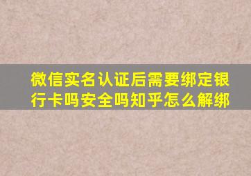 微信实名认证后需要绑定银行卡吗安全吗知乎怎么解绑