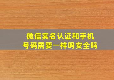 微信实名认证和手机号码需要一样吗安全吗