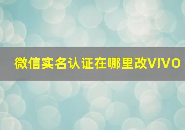 微信实名认证在哪里改VIVO