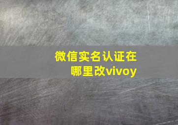 微信实名认证在哪里改vivoy