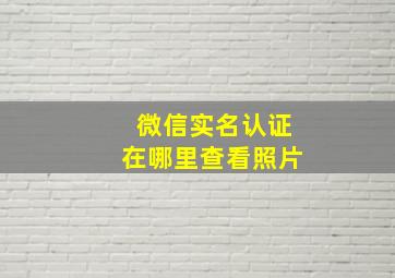 微信实名认证在哪里查看照片