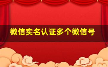 微信实名认证多个微信号