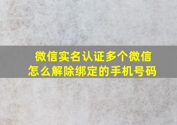 微信实名认证多个微信怎么解除绑定的手机号码