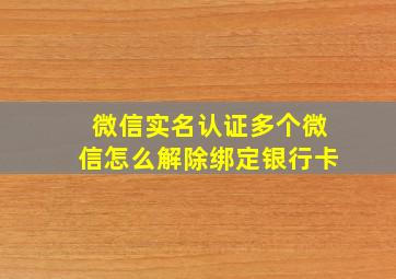 微信实名认证多个微信怎么解除绑定银行卡