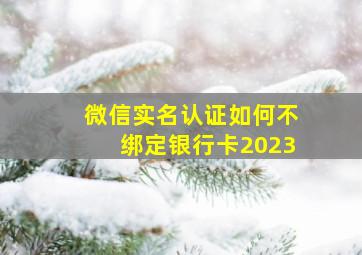 微信实名认证如何不绑定银行卡2023