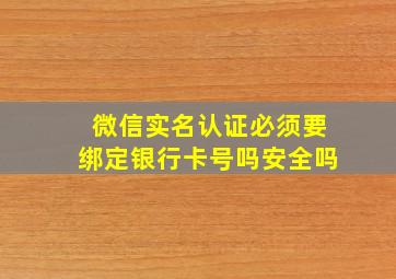 微信实名认证必须要绑定银行卡号吗安全吗