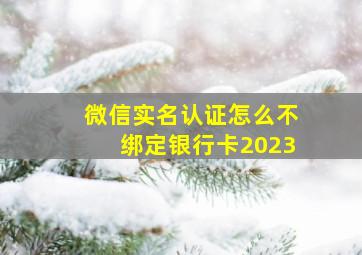 微信实名认证怎么不绑定银行卡2023