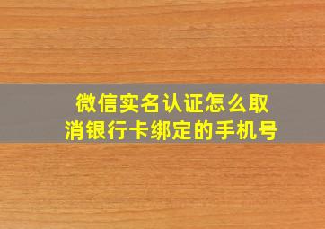 微信实名认证怎么取消银行卡绑定的手机号