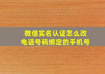 微信实名认证怎么改电话号码绑定的手机号