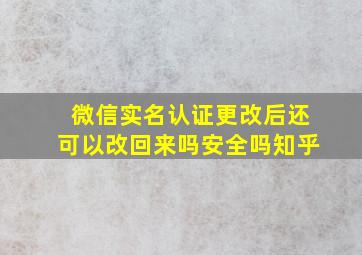 微信实名认证更改后还可以改回来吗安全吗知乎