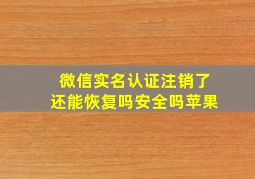 微信实名认证注销了还能恢复吗安全吗苹果