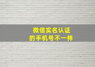 微信实名认证的手机号不一样