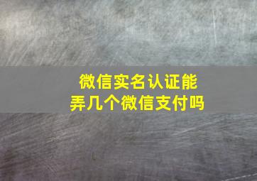 微信实名认证能弄几个微信支付吗