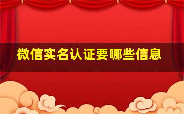 微信实名认证要哪些信息