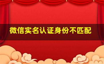 微信实名认证身份不匹配