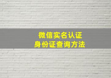 微信实名认证身份证查询方法