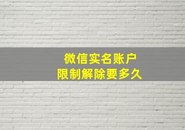 微信实名账户限制解除要多久