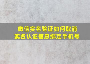 微信实名验证如何取消实名认证信息绑定手机号