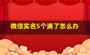 微信实名5个满了怎么办