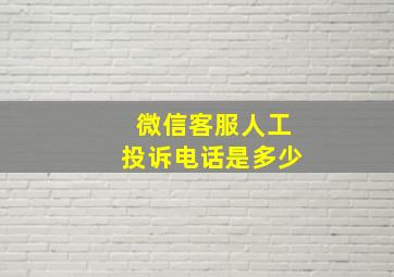 微信客服人工投诉电话是多少