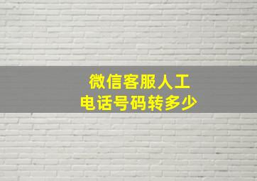 微信客服人工电话号码转多少