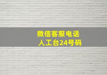 微信客服电话人工台24号码