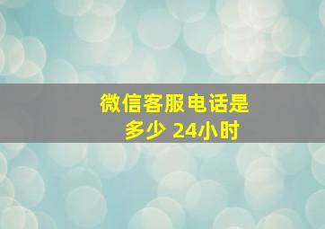 微信客服电话是多少 24小时