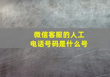 微信客服的人工电话号码是什么号