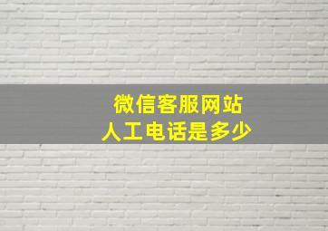 微信客服网站人工电话是多少