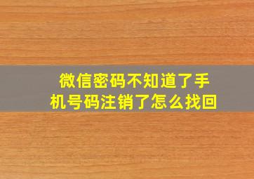 微信密码不知道了手机号码注销了怎么找回