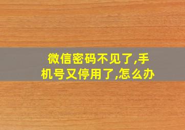 微信密码不见了,手机号又停用了,怎么办