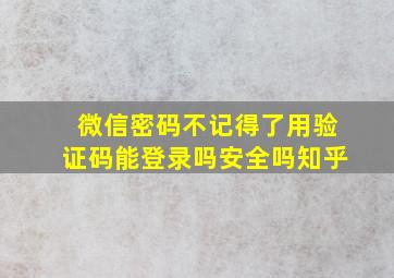 微信密码不记得了用验证码能登录吗安全吗知乎